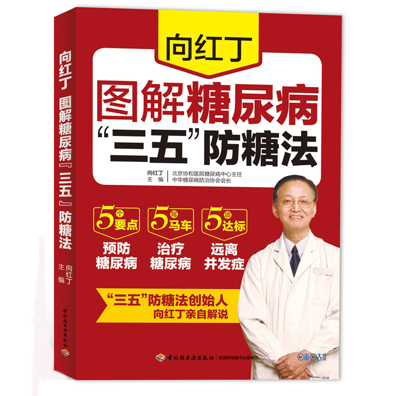 向红丁图解糖尿病“三五”防糖法老人糖尿病调养饮食宜忌指南糖尿病食疗菜谱养生保健书籍高血糖书降血糖书常见病护理书籍