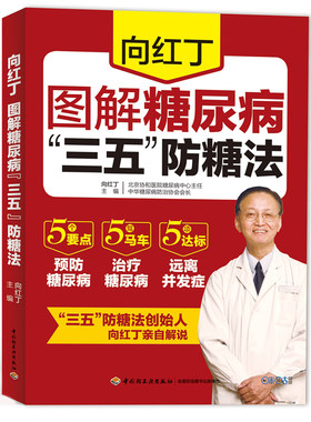 向红丁 图解糖尿病“三五”防糖法 老人糖尿病调养 饮食宜忌指南糖尿病食疗菜谱养生保健书籍 高血糖书降血糖书常见病护理书籍