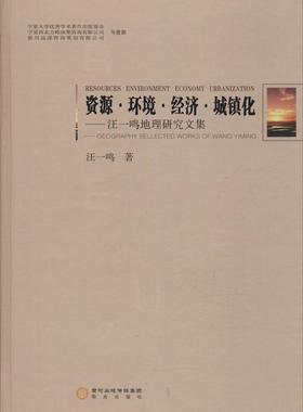 正版包邮 资源·环境·经济·城镇化:汪一鸣地理研究文集:geography sellected works of W 汪一鸣 书店 理论物理学书籍 书
