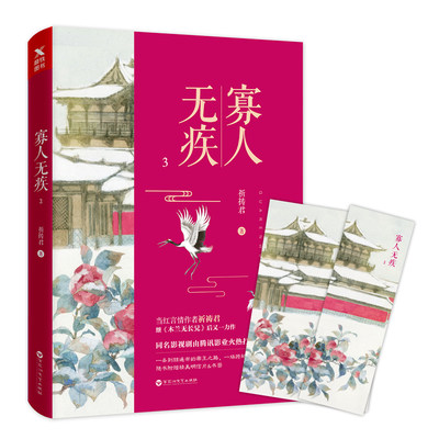 正版新书 寡人无疾3 祈祷君 中国当代长篇小说科幻古言古风言情小说青春文学书籍影视剧由腾讯影业火热打造