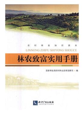正版包邮 林农致富实用手册 国家林业局农村林业改革发展司 书店 林业书籍 畅想畅销书