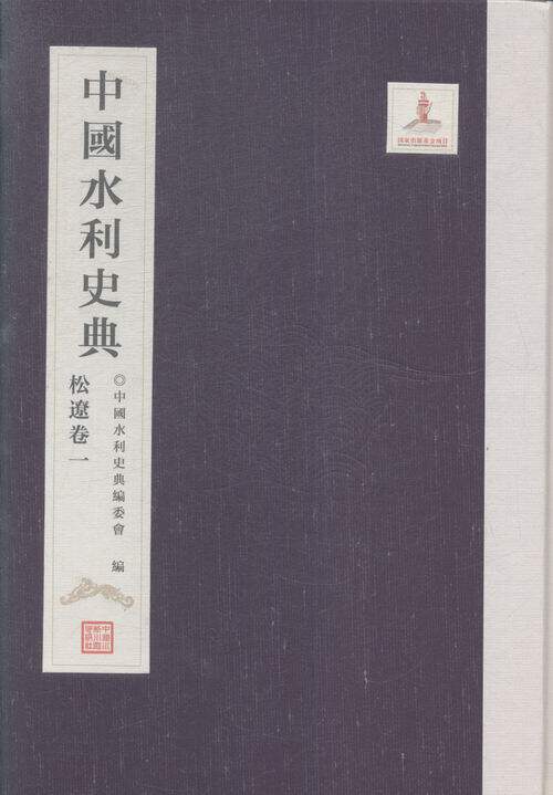 正版包邮 中国水利史典：松辽卷：一 中国水利史典委会 书店 设备书籍 书 畅想畅销书