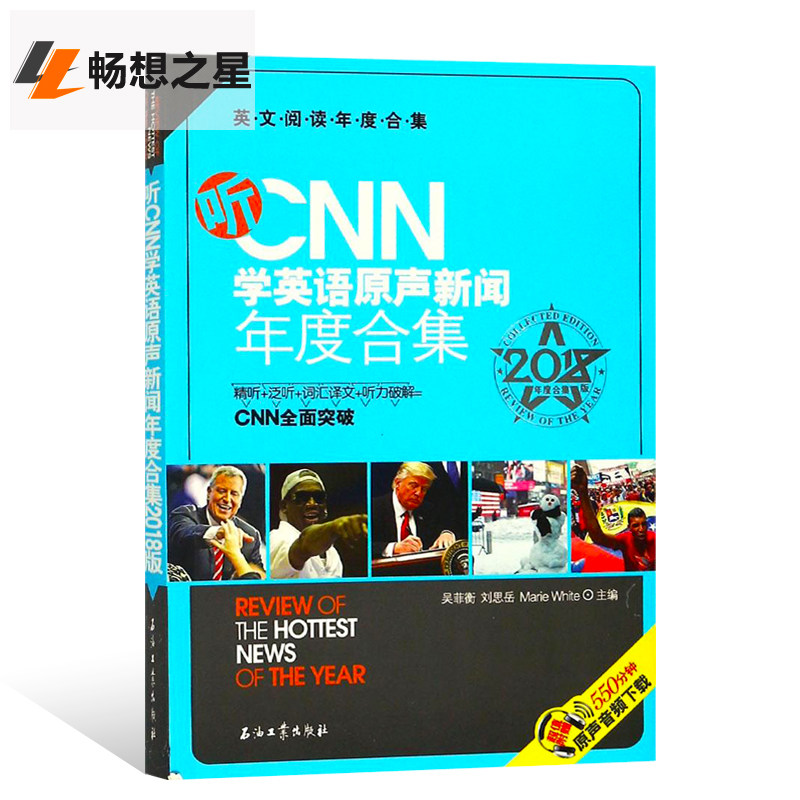 正版包邮 听CNN学英语原声新闻年度合集:2018年度合集版 吴菲衡 英语听力培训词汇译文教材 外语学习工具书 中学生英语学习畅销