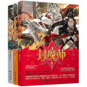 正版包邮 封魔师全集 1+2+3共三册 陨落星辰著 全职高手作者蝴蝶蓝雨魔凤歌心梦无痕青春文学玄幻小说 封魔师2玄幻奇幻书籍