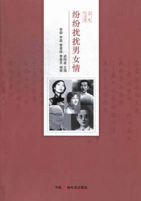 正版包邮 纷纷扰扰男女情 李群撰 书店 广播、电视书籍 畅想畅销书