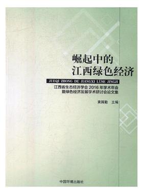 正版包邮 崛起中的江西绿色经济：江西省生态经济学会2016年学术年会暨绿色经济发展学术研讨会论文 黄国勤 书店 区域经济书籍