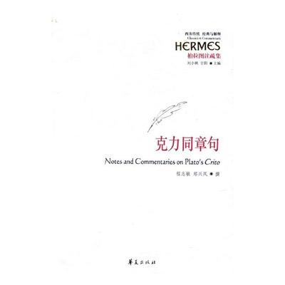 正版包邮 克力同章句 程志敏 书店 哲学理论书籍 书 畅想畅销书