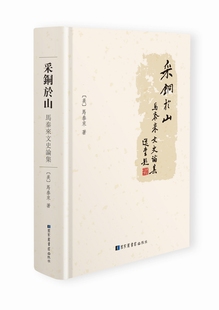 正版包邮 采铜於山：马泰来文史论集 马泰来 书店 别集类书籍 畅想畅销书