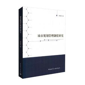 正版包邮 城市规划管理制度研究 郐艳丽 书店 规划理论与方法书籍 书 畅想畅销书