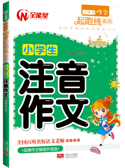 正版 小学生注音作文-品牌作文升级版 高晓春 书店 中学生作文书籍 畅想畅销书