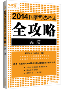 民法——2014国家司法考试全攻略 书店 司法考试书籍 畅想畅销书 包邮 飞跃司考辅导中心 正版