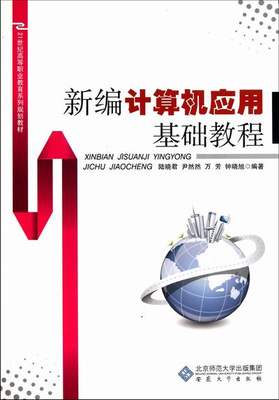 正版包邮 新编计算机应用基础教程 陆晓君 书店 办公软件书籍 书 畅想畅销书