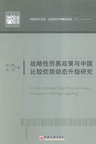 正版包邮 战略性贸易政策与中国比较优势动态升级研究 徐元康 书店 贸易经济书籍 畅想畅销书