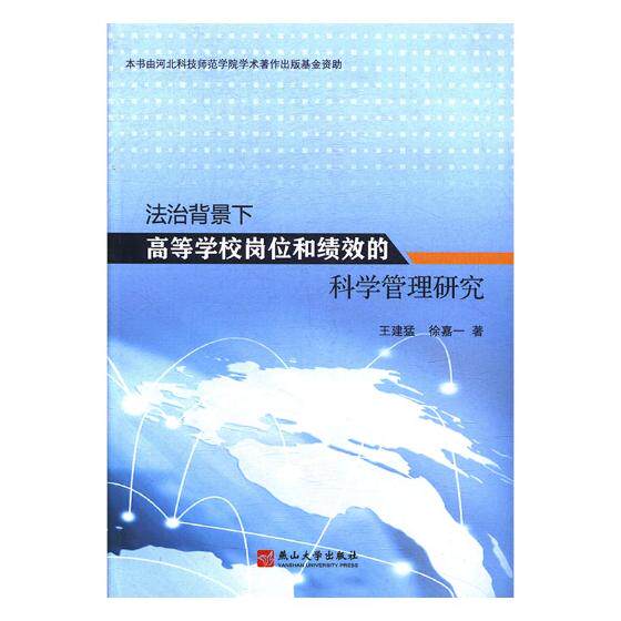 正版包邮 法治背景下高等学校岗位和绩效的科学管理研究 王建猛 书店 金属切削加工及机床书籍 畅想畅销书