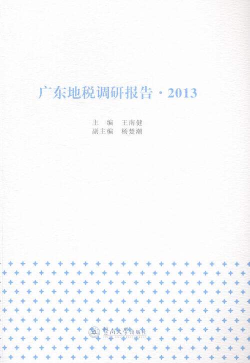 正版包邮 广东地税调研报告:2013 南健 书店 财政税收书籍 畅想畅销书