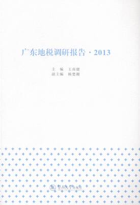 正版包邮 广东地税调研报告：2013 南健 书店 财政税收书籍 畅想畅销书