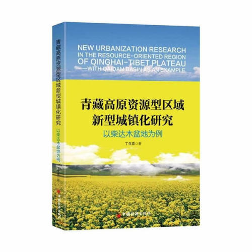 正版包邮 青藏高原资源型区域新型城镇化研究-以柴达木盆地为例 丁生喜 书店 区域经济书籍 畅想畅销书