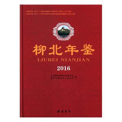 正版包邮 柳北年鉴：2016 周思泉 书店 年鉴、年刊书籍 畅想畅销书