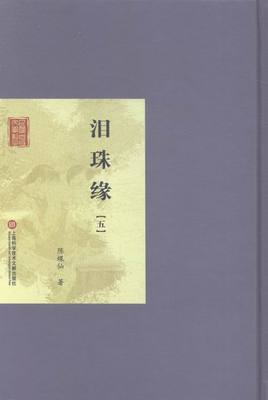 正版包邮 民国版文学经典丛书. 第2辑：泪珠缘（1-5册） 上海科学技术文献出版社 书店 名家作品导读书籍 畅想畅销书