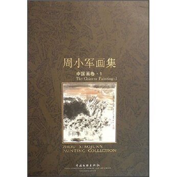 正版包邮 周小军画集(油画卷1中国画1) 石永青 书店 中国画书籍 畅想畅销书