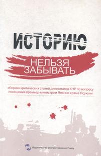 正版包邮 历史不容忘记:中国驻外使节批驳日本相参拜靖国神社文集:сборник критич 程永华 等 书店 FOR 老外书籍