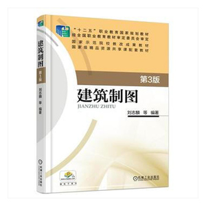 正版包邮 建筑制图 刘志麟 书店 工学书籍 畅想畅销书