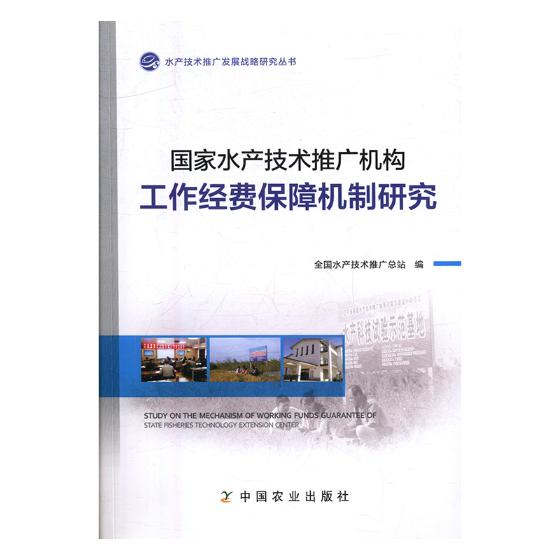 正版包邮 国家水产技术推广机构工作经费保障机制研究 全国水产技术推广总站 书店 冶金机械、冶金生产自动化书籍 畅想畅销书