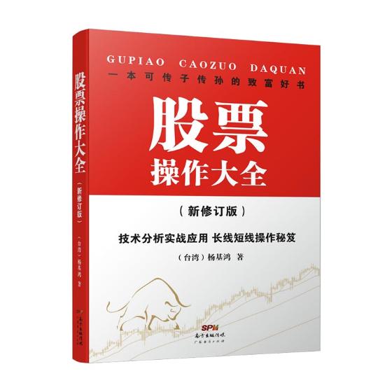 现货正版 股票操作大全 杨基鸿 股票书籍炒股的智慧股票操作学从零开始学炒股选股k线战法新手入门牛股涨停股票指标炒股教程书