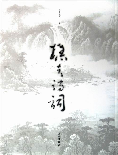 正版包邮 樵夫诗词 燕山樵夫 书店 中国现当代诗歌书籍 畅想畅销书