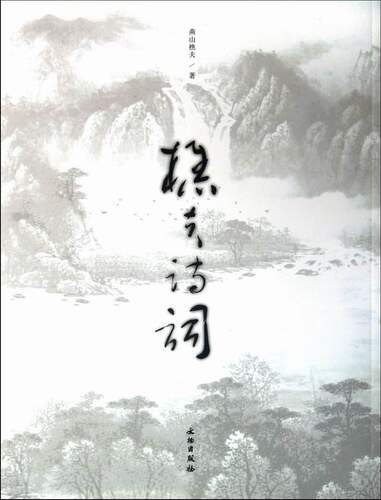 正版包邮 樵夫诗词 燕山樵夫 书店 中国现当代诗歌书籍 畅想畅销书