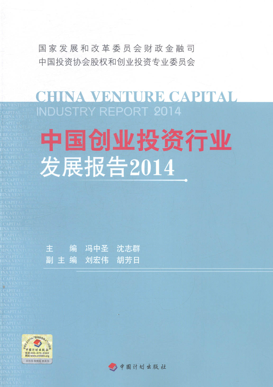 正版包邮 2014-中国创业投资行业发展报告 冯中圣 书店 投资理财书籍 畅想畅销书