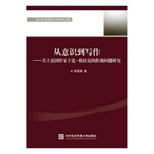 正版包邮 从意识到写作：关于法国作家于连·格拉克的距离问题研究 阎雪梅 书店 人文学类书籍 畅想畅销书