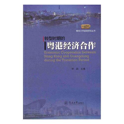 正版包邮 转型时期的粤港经济合作 钟韵 书店 区域经济书籍 书 畅想畅销书