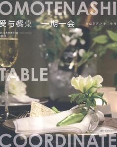 正版包邮 爱与餐桌 一期一会:餐桌花艺之十二个月 山本侑贵子 书店 饮食文化书籍 书 畅想畅销书