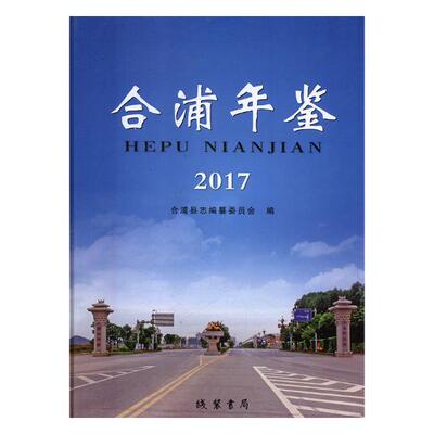 正版包邮 合浦年鉴:2017 合浦县志纂委员会 书店 年鉴、年刊书籍 畅想畅销书
