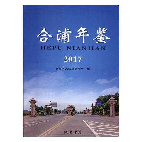 正版包邮 合浦年鉴:2017 合浦县志纂委员会 书店 年鉴、年刊书籍 畅想畅销书