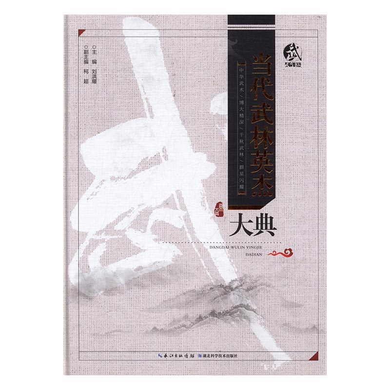 正版包邮 当代武林英杰大典 刘洪耀 书店 体育明星书籍 畅想畅销书