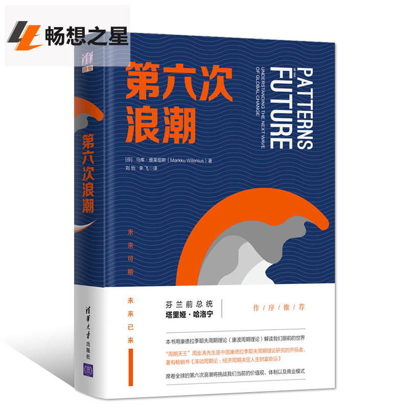 正版 第六次浪潮 马库维莱纽斯 康德拉季耶夫周期理论（康波理论）价值观商业模式 新技术网络投资理财金融经济学管理畅销书籍