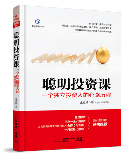 正版包邮 聪明投资课——一个独立投资人的心路历程 金立成 书店 投资指南书籍 畅想畅销书