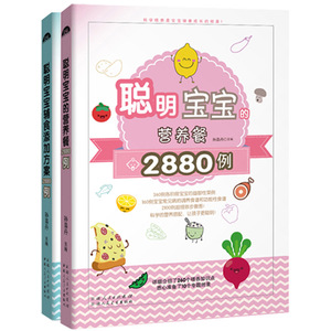 0-6岁宝宝营养餐营养食谱食谱辅食添加方案2880例 全2册教学育儿百科书健康智力发育辅食书食谱0-1-3-6岁儿童营养菜谱书籍