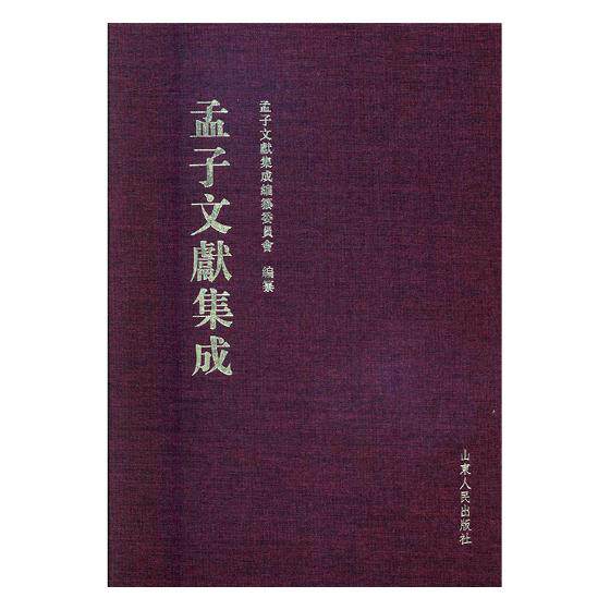 正版包邮 孟子文献集成：第四十四卷 孟子文献集成纂委员会纂 书店 图书馆学、图书馆事业书籍 书 畅想畅销书