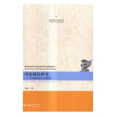 正版包邮 司法诚信研究:以刑事诉讼为视角:in the view of criminal proceedings 刘昂 书店 司法制度书籍 畅想畅销书