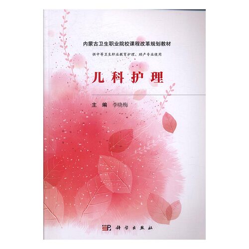 正版包邮 儿科护理 李晓梅 书店 医药卫生书籍 畅想畅销书
