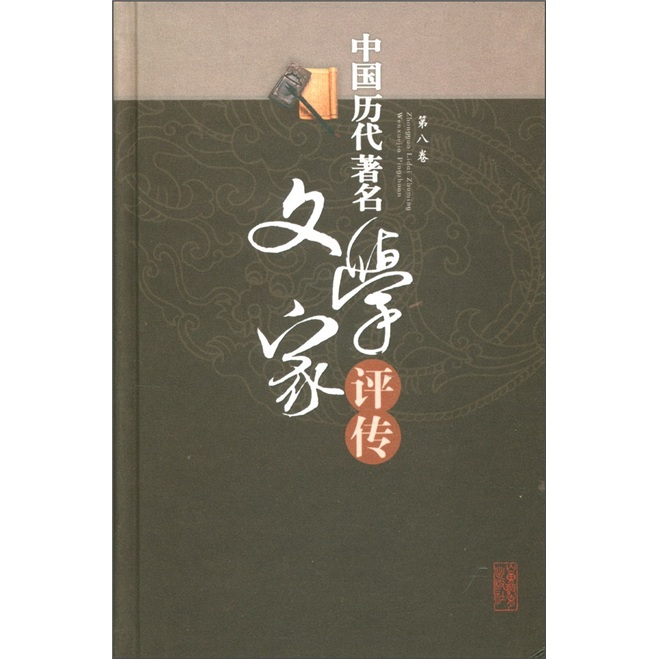 正版包邮 中国历代文学家评传：第八卷：宋金元明 吕慧鹃 书店 文学家书籍 畅想畅销书