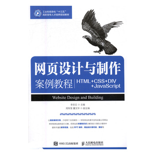 JavaScript 包邮 CSS 书 畅想畅销书 书店 正版 李志云 DIV 网页设计与制作案例教程：HTML 计算机类书籍