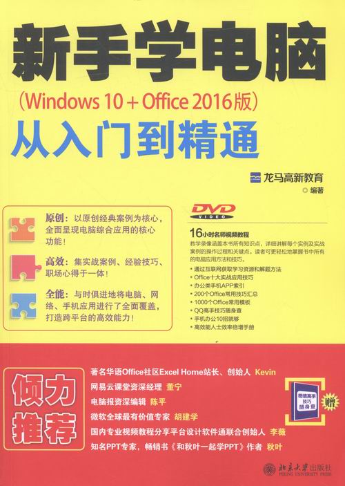 正版包邮 新手学电脑(Windows 10+Office 2016版）-从入门到精通-(DVD) 龙马高新教育 书店 计算机入门书籍 畅想畅销书