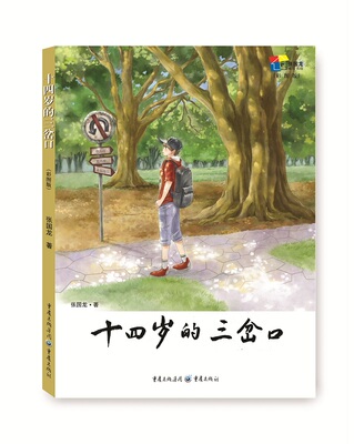 正版包邮 十四岁的三岔口（彩图版） 张国龙 书店 儿童小说书籍 书 畅想畅销书