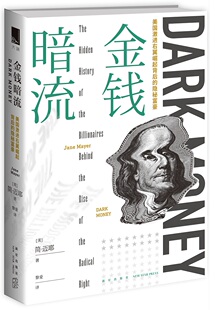 正版包邮 金钱暗流：美国激进右翼崛起背后的隐秘富豪 简迈耶 书店 企业家书籍 畅想畅销书