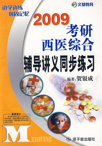 正版包邮 2009考研西医综合辅导讲义同步练习 贺银成 书店 医学硕士书籍 畅想畅销书