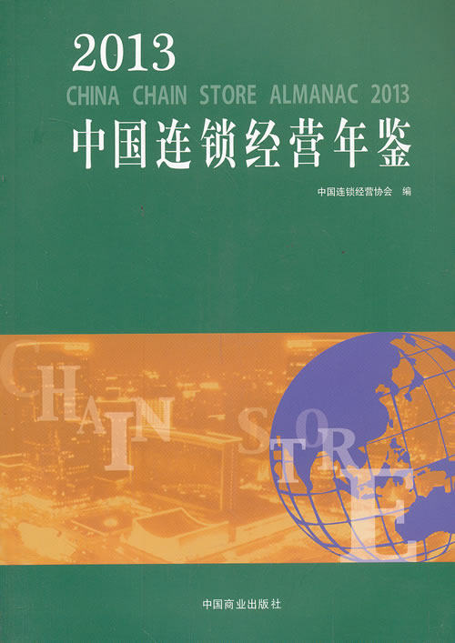 正版包邮 2013-中国连锁经营年鉴 中国连锁经营协会　 书店 年鉴、年刊书籍 畅想畅销书